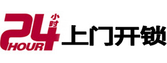 永安24小时锁行